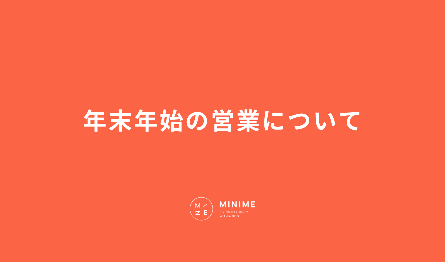 年末年始のオンラインストア配送について