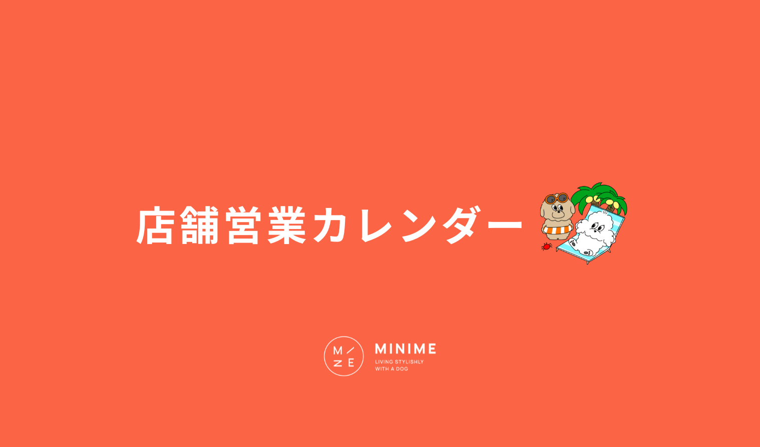 実店舗営業カレンダー