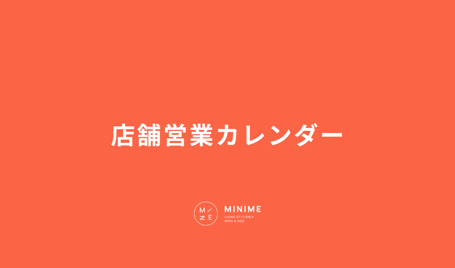 実店舗営業カレンダー