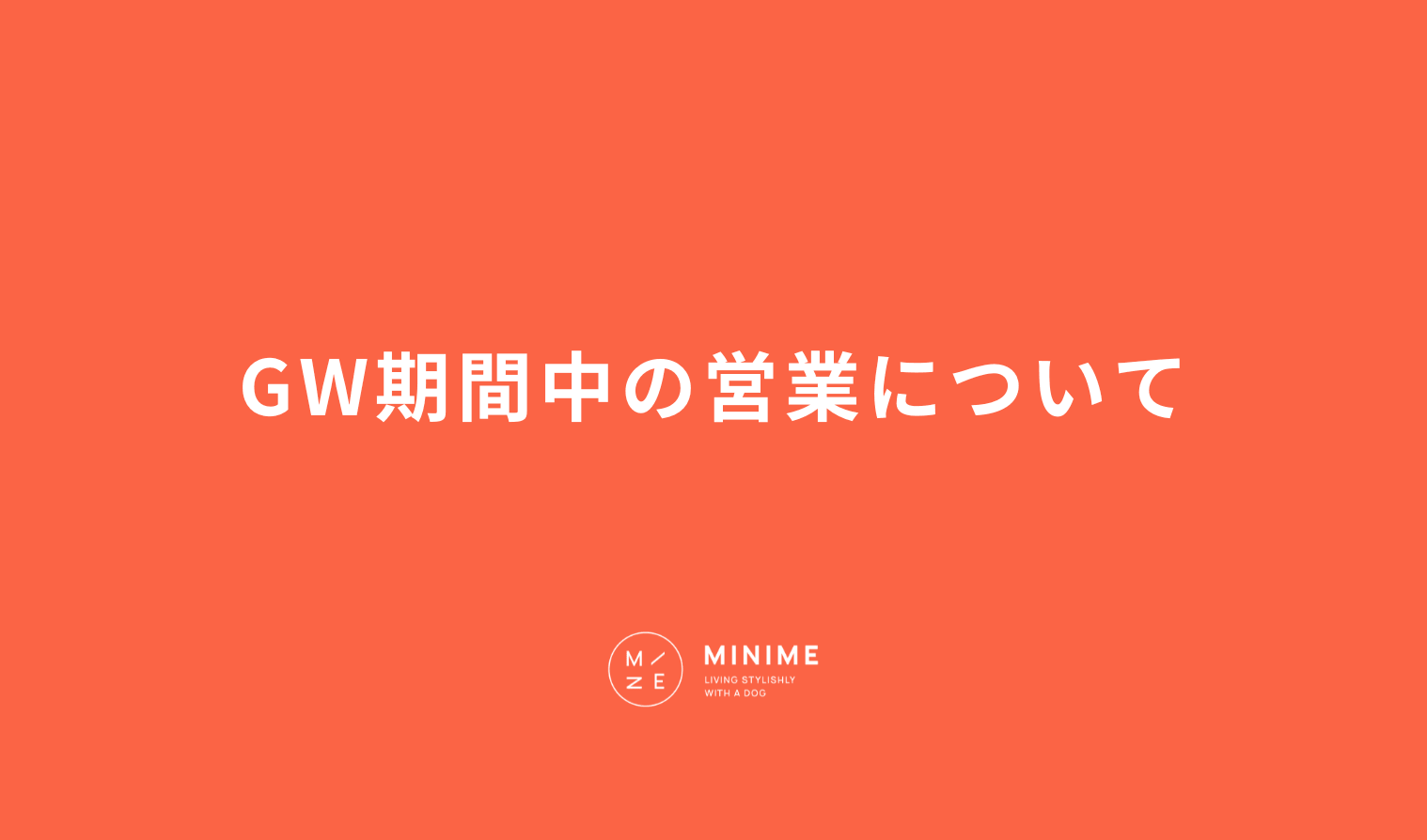 GW期間中の営業・配送についてのお知らせ