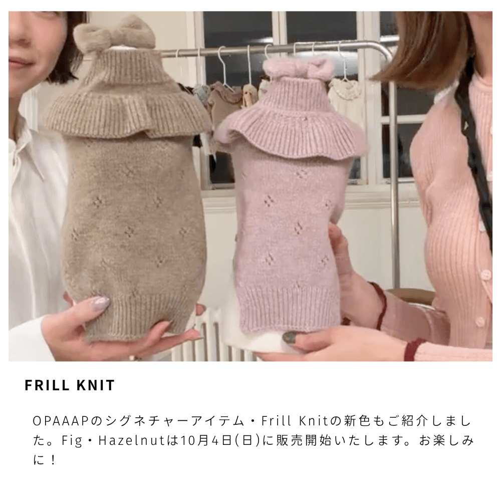 frill knit hazelnut fig opaaap ドッグウェア
