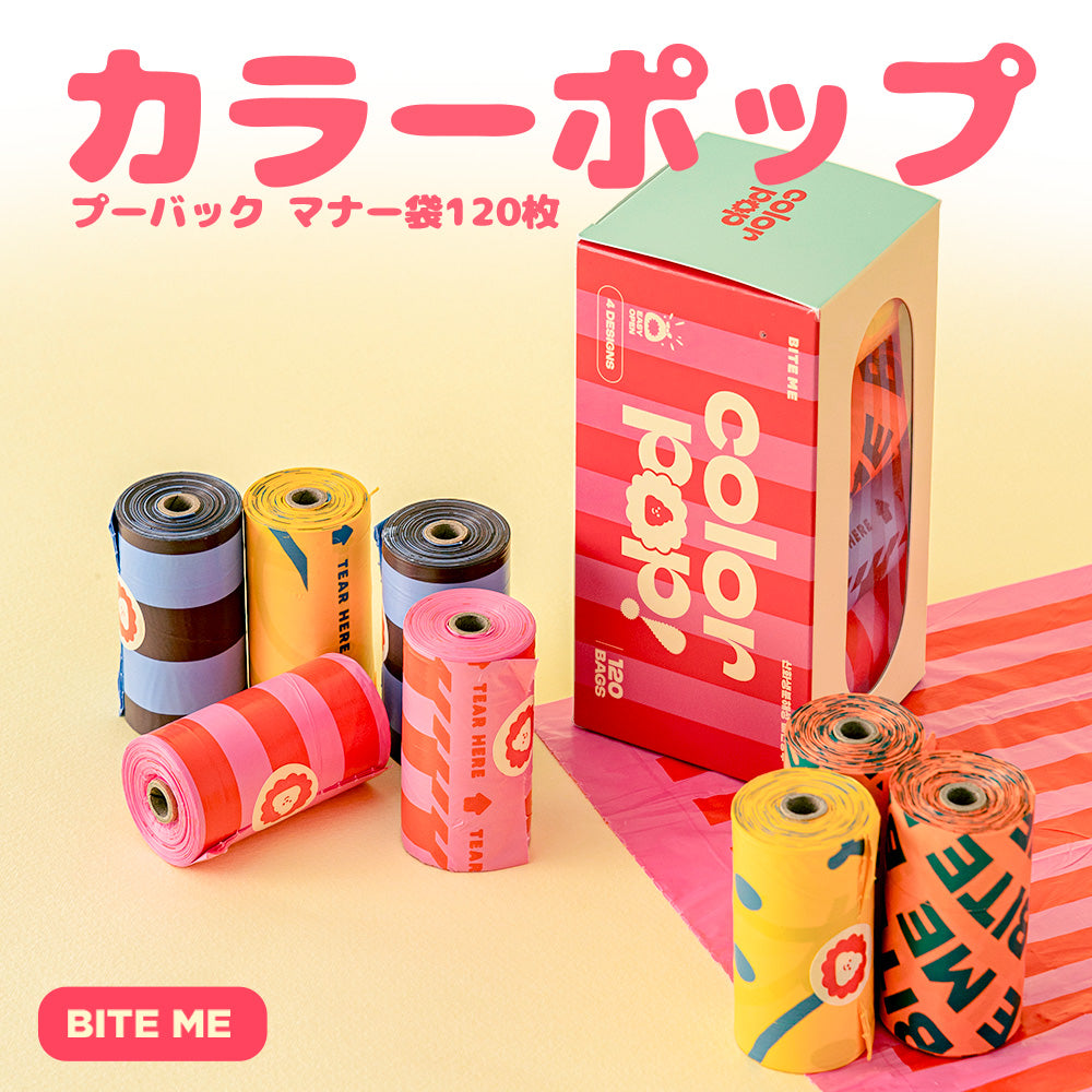 カラーポッププープバック（マナー袋）