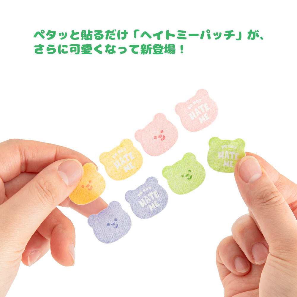 ヘイトミーパッチ